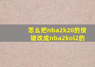 怎么把nba2k20的按键改成nba2kol2的