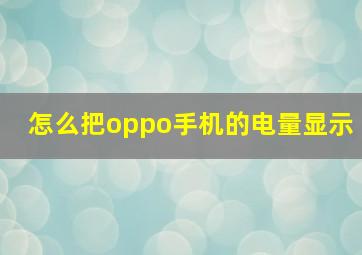 怎么把oppo手机的电量显示