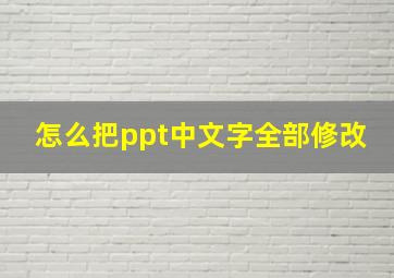 怎么把ppt中文字全部修改