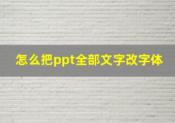 怎么把ppt全部文字改字体