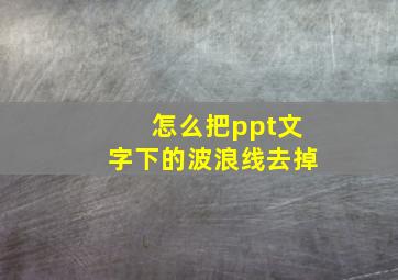 怎么把ppt文字下的波浪线去掉