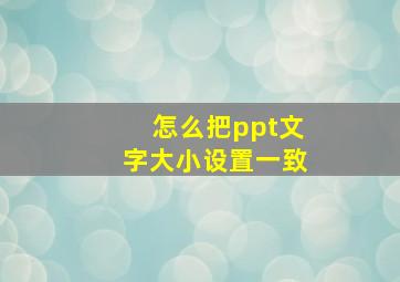 怎么把ppt文字大小设置一致