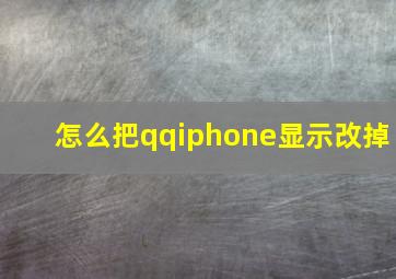 怎么把qqiphone显示改掉