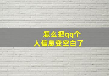 怎么把qq个人信息变空白了