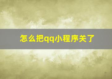 怎么把qq小程序关了