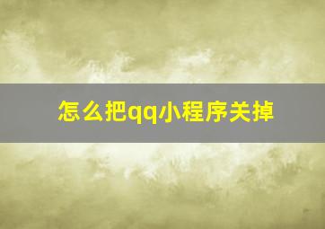 怎么把qq小程序关掉