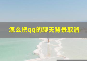 怎么把qq的聊天背景取消