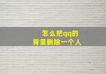 怎么把qq的背景删除一个人