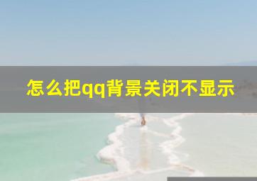 怎么把qq背景关闭不显示