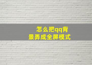 怎么把qq背景弄成全屏模式