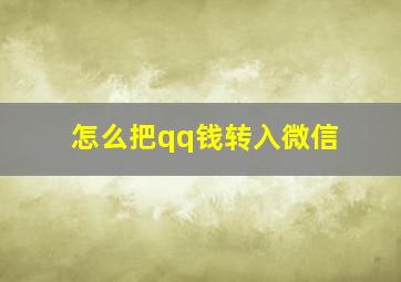 怎么把qq钱转入微信