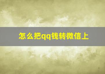 怎么把qq钱转微信上