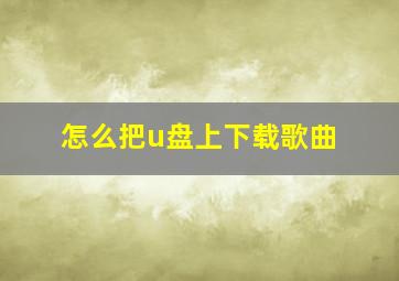 怎么把u盘上下载歌曲