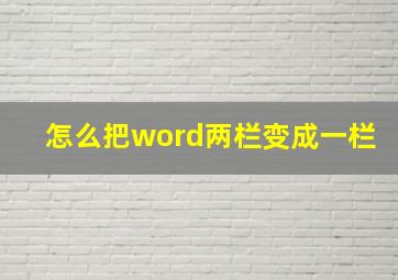 怎么把word两栏变成一栏