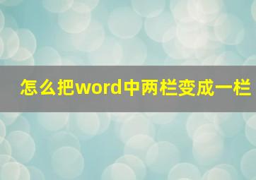 怎么把word中两栏变成一栏