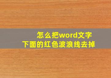 怎么把word文字下面的红色波浪线去掉