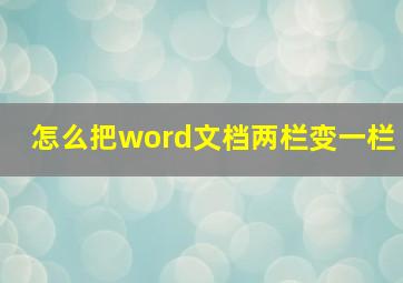 怎么把word文档两栏变一栏