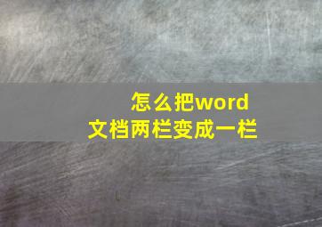 怎么把word文档两栏变成一栏