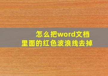 怎么把word文档里面的红色波浪线去掉