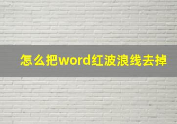 怎么把word红波浪线去掉