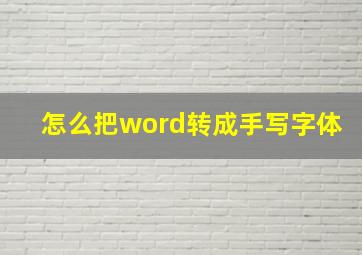 怎么把word转成手写字体