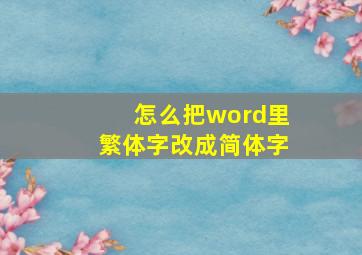 怎么把word里繁体字改成简体字