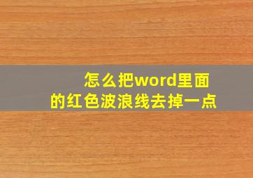 怎么把word里面的红色波浪线去掉一点