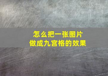 怎么把一张图片做成九宫格的效果