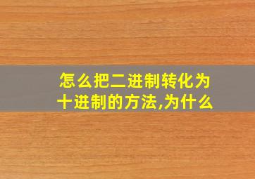 怎么把二进制转化为十进制的方法,为什么