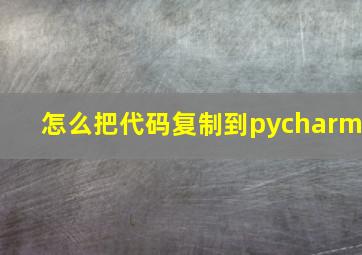 怎么把代码复制到pycharm