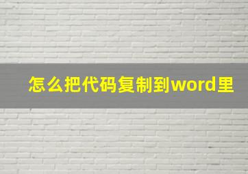 怎么把代码复制到word里