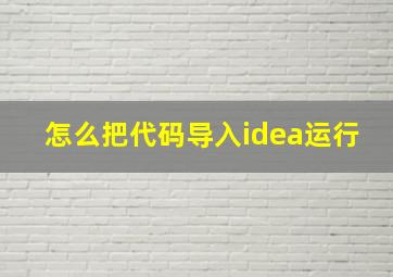 怎么把代码导入idea运行