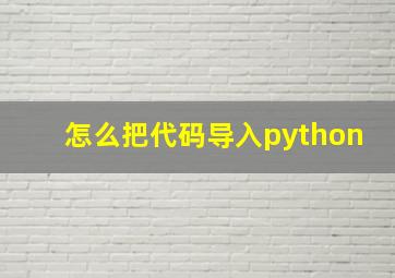 怎么把代码导入python