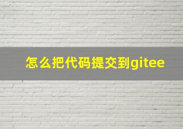 怎么把代码提交到gitee