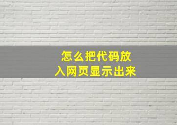 怎么把代码放入网页显示出来