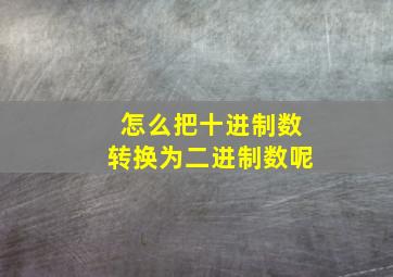 怎么把十进制数转换为二进制数呢