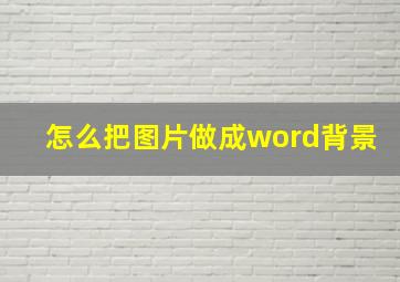 怎么把图片做成word背景