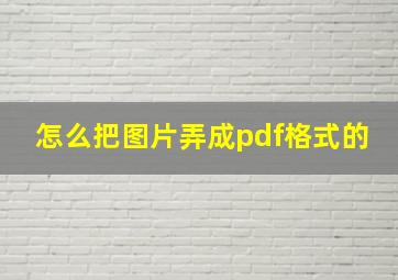 怎么把图片弄成pdf格式的