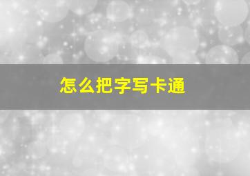 怎么把字写卡通