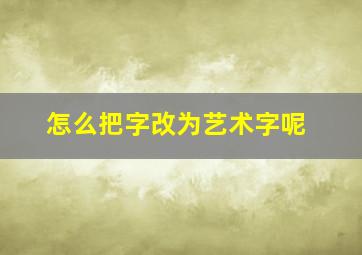 怎么把字改为艺术字呢