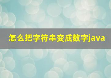 怎么把字符串变成数字java