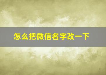 怎么把微信名字改一下