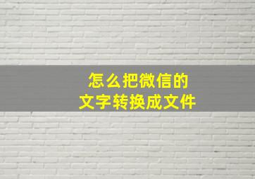 怎么把微信的文字转换成文件