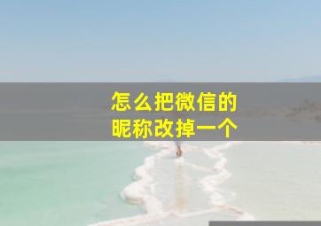 怎么把微信的昵称改掉一个