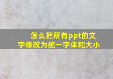 怎么把所有ppt的文字修改为统一字体和大小