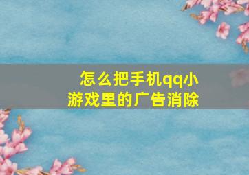 怎么把手机qq小游戏里的广告消除