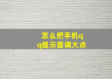 怎么把手机qq提示音调大点