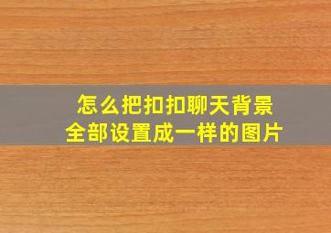 怎么把扣扣聊天背景全部设置成一样的图片