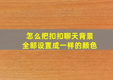 怎么把扣扣聊天背景全部设置成一样的颜色