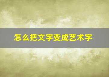 怎么把文字变成艺术字